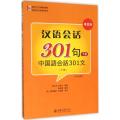 博雅对外汉语精品教材 短期强化口语教材系列 汉语会话