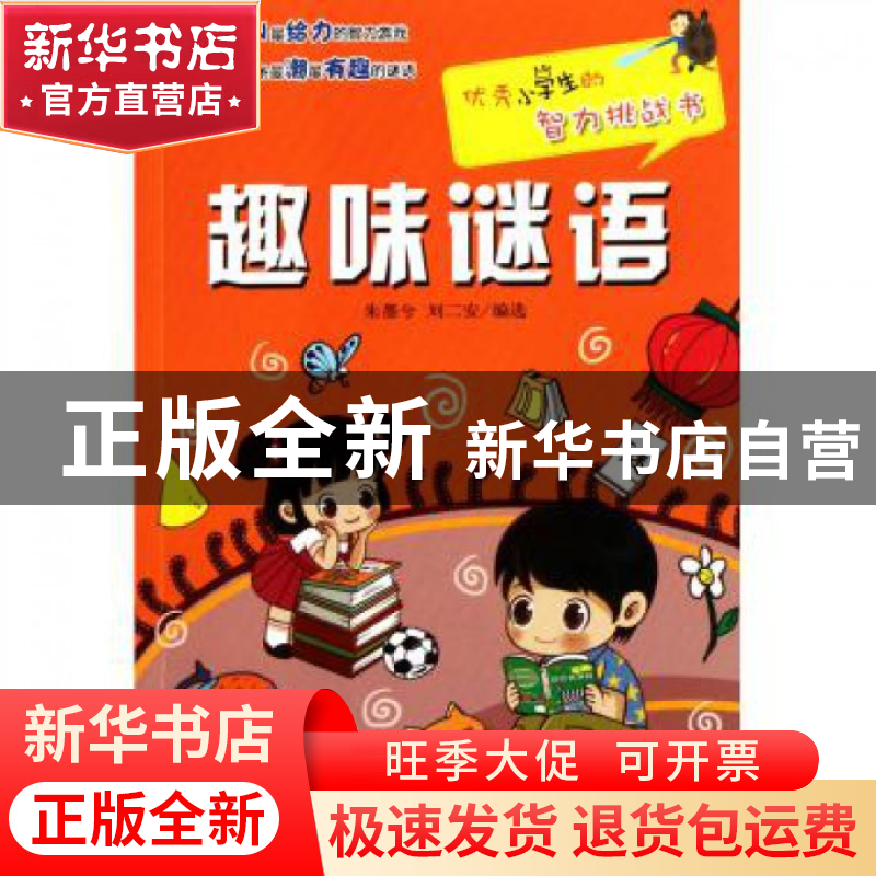 正版 趣味谜语/优秀小学生的智力挑战书 朱墨兮//刘二安 浙江少儿高清大图