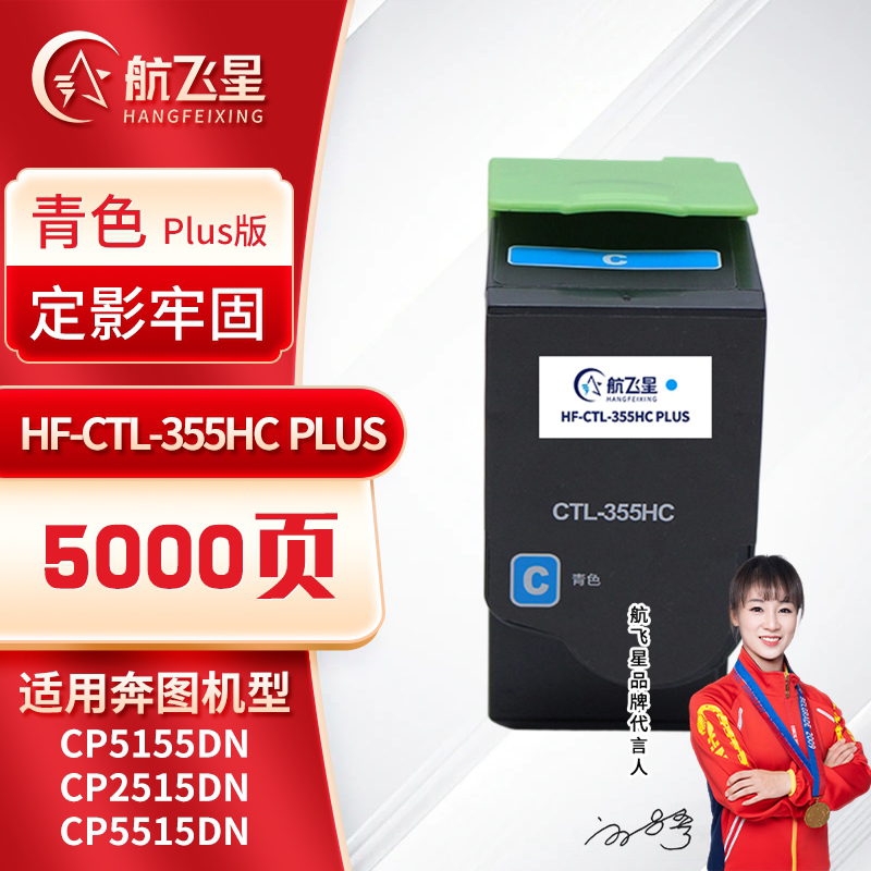 航飞星 HF-CTL-355HC PLUS版 青色高容粉盒 适用机型奔图PANTUM CP5155DN/CP2515DN