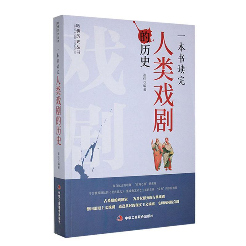 正版新书】一本书读完人类戏剧的历史崔佳 编9787802499300
