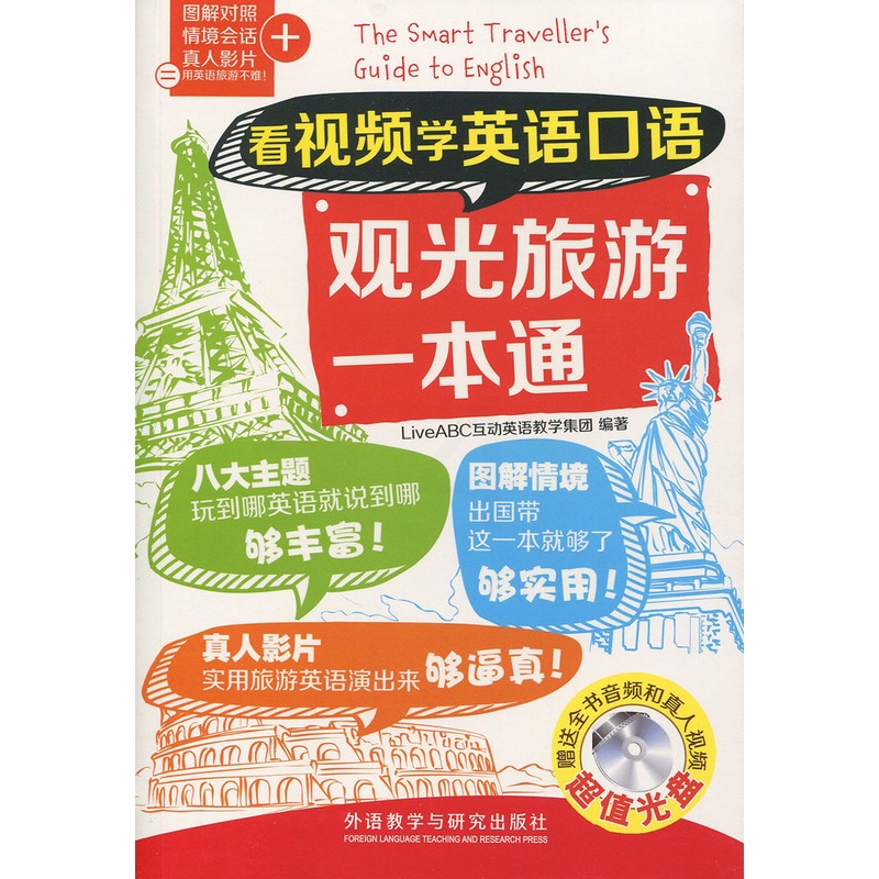 [正版]看视频学英语口语观光旅游一本通(看视频学英语口语系列)高清大图