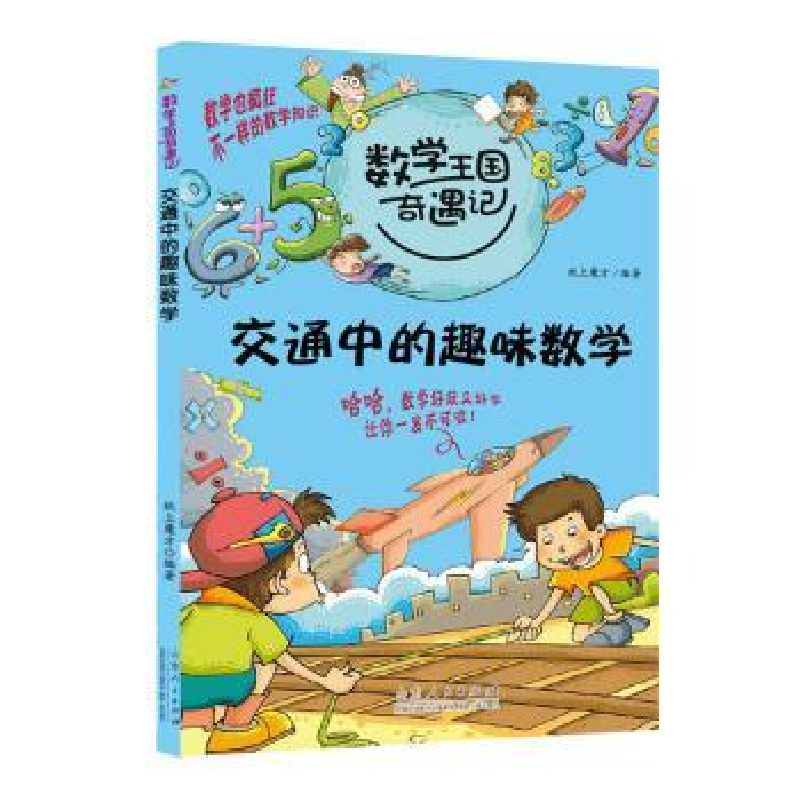 诺森交通中的趣味数学纸上魔方编著9787209064934山东人民出版社