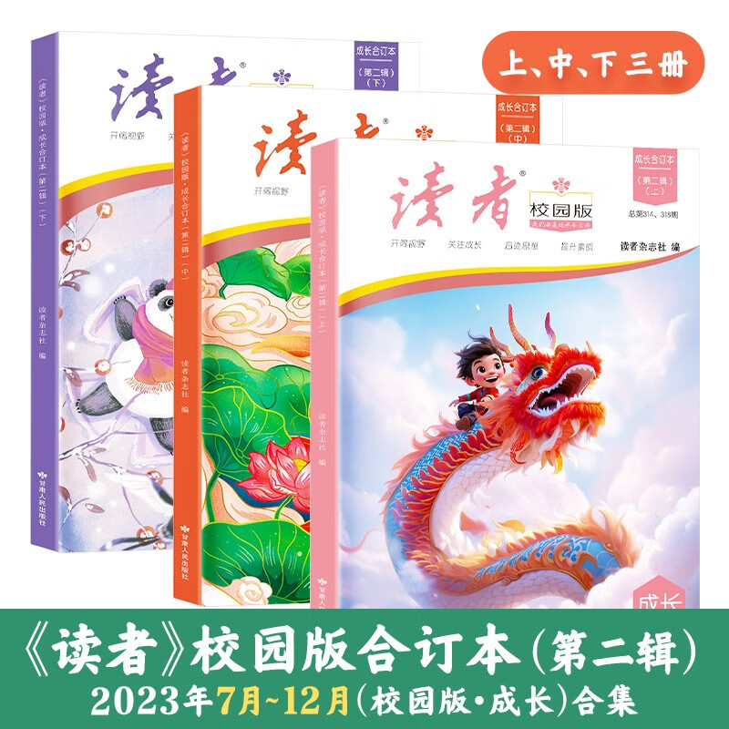 《读者》校园版·成长合订本 [正版]读者校园版成长合订本全3册全新改版 初高中生青年文学文摘名人轶事历史故事课外读物励志高清大图