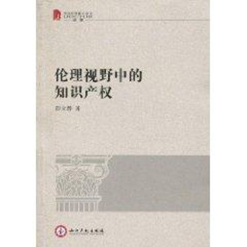 [M]伦理视野中的知识产权-9787802479715高清大图