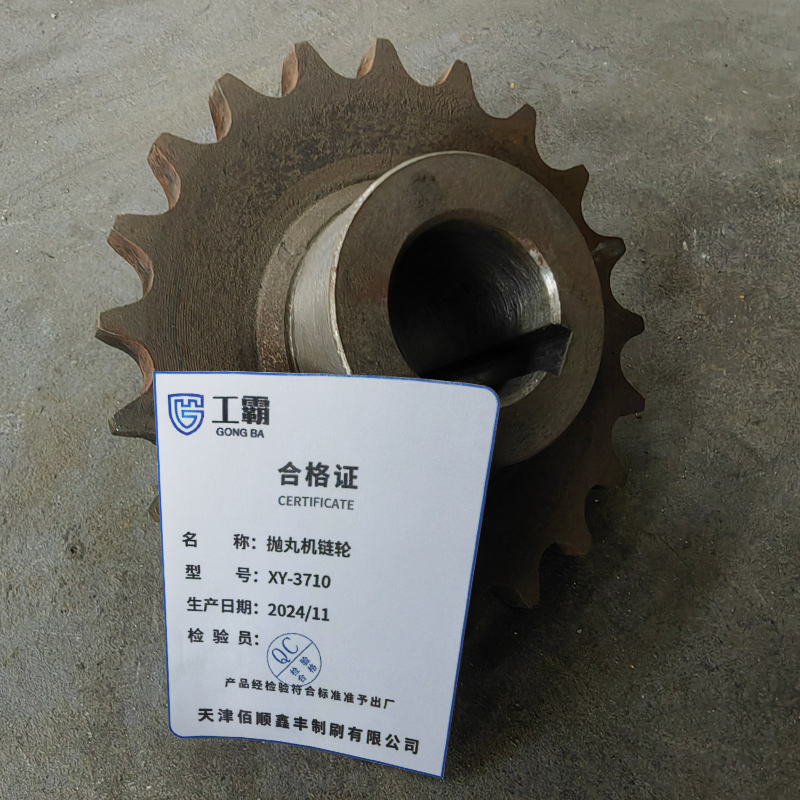 工霸 抛丸机链轮 XY-3710(1个)