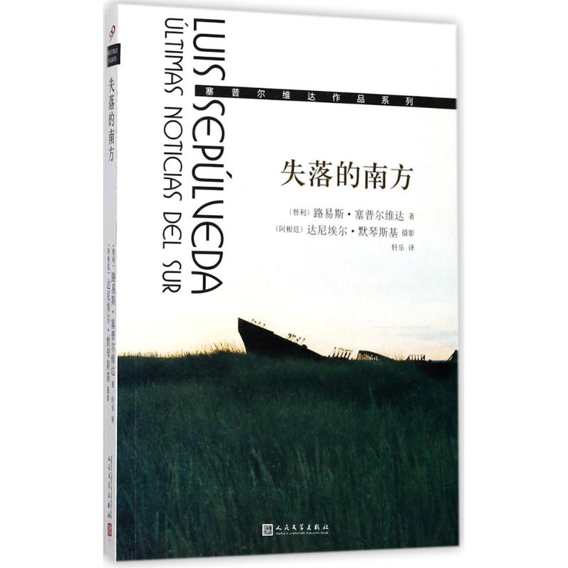 [M]失落的南方-9787020134540高清大图