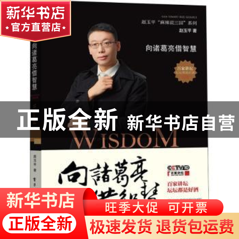 正版 向诸葛亮借智慧 赵玉平著 电子工业出版社 9787121126055高清大图