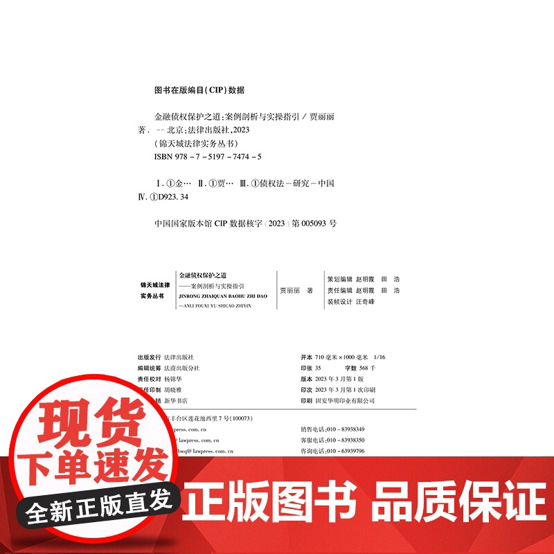 正版 金融债权保护之道 案例剖析与实操指引 贾丽丽 著 法律出版社 9787519774745高清大图