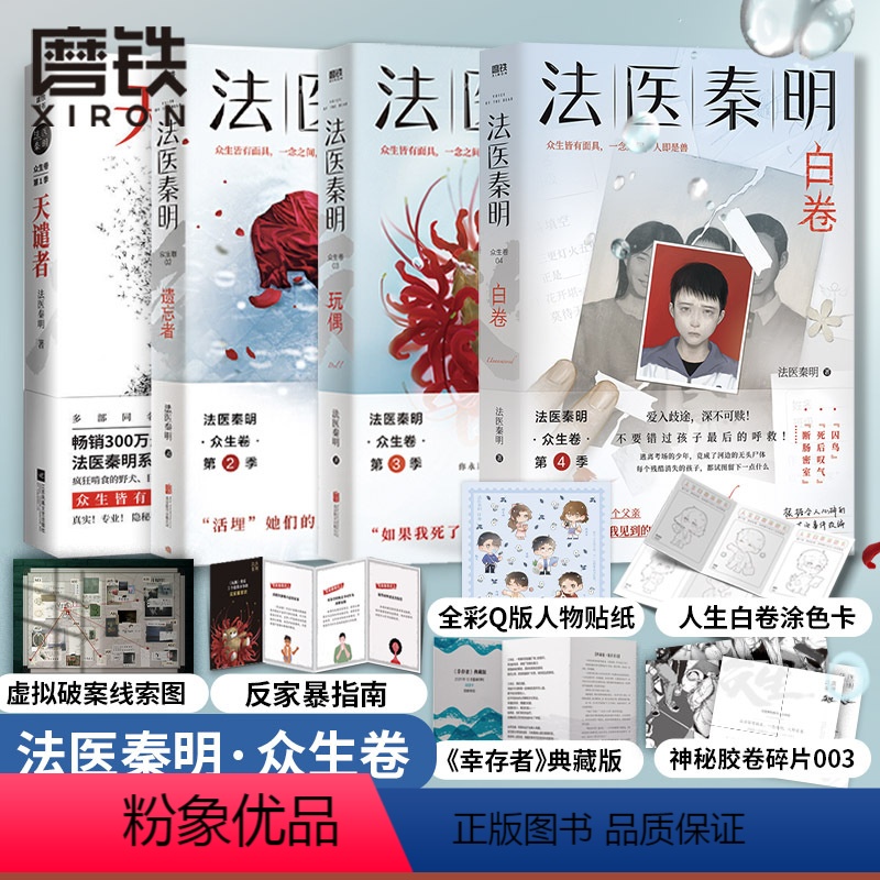 [正版]全4册法医秦明 白卷+玩偶+遗忘者+天谴者 众生卷典藏版4册 小说 恐怖惊悚悬疑十宗罪侦探推理实体书 图书