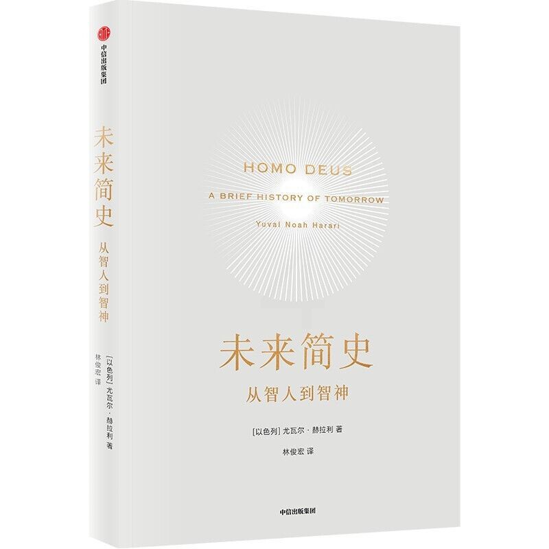 [正版]未来简史 尤瓦尔赫拉利著 中文版 社会心理学历史书籍 出版 书籍凤凰书店高清大图