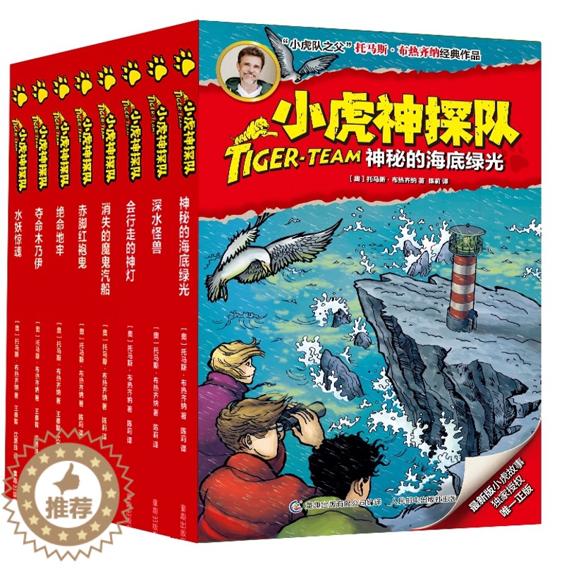 【醉染正版】正版小虎神探队11-18全套8册第二季儿童读物文学励志小说 冒险小虎队小学生三四五年级课外必读书籍 少儿图书