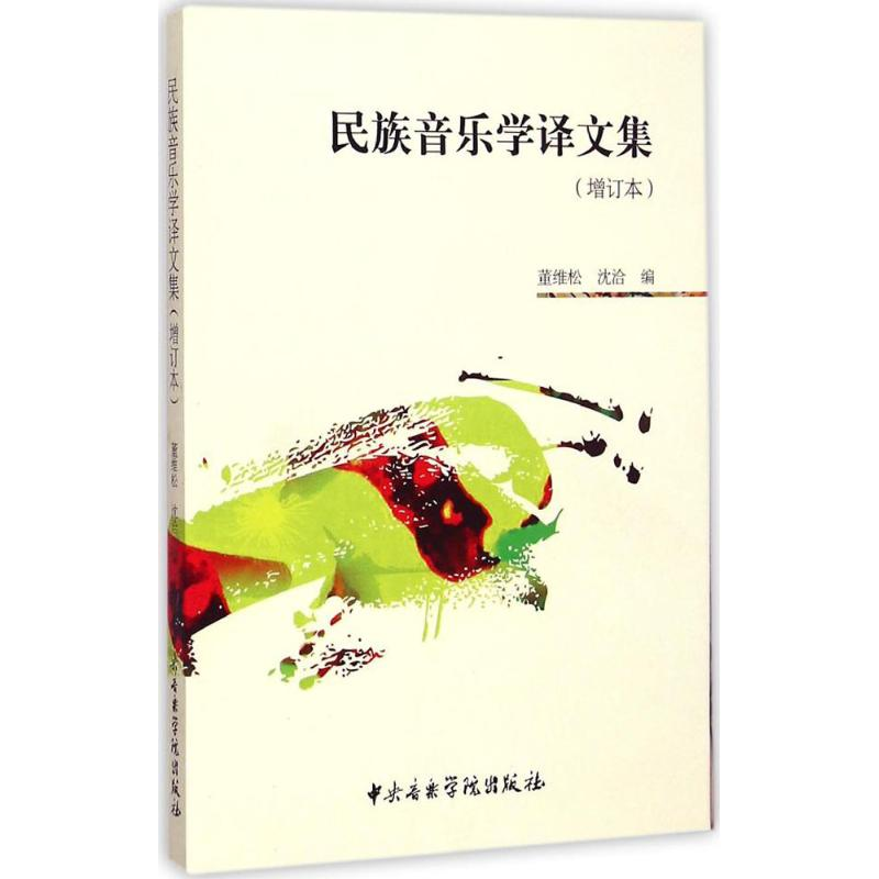 醉染图书民族音乐学译文集9787810965903高清大图
