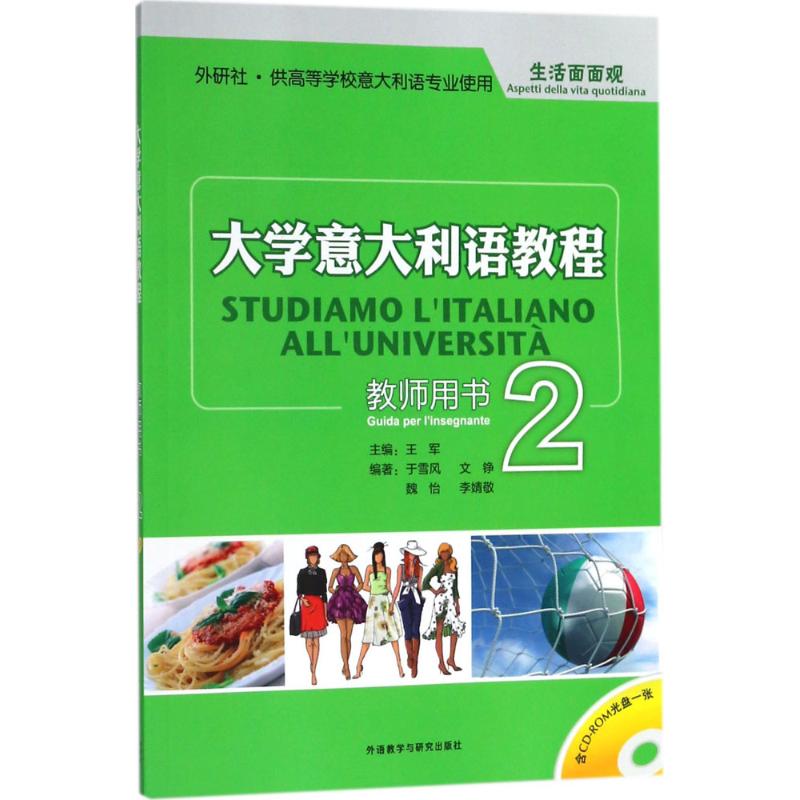 大学意大利语教程(附光盘教师用书2供高等学校意大利语专业使用)