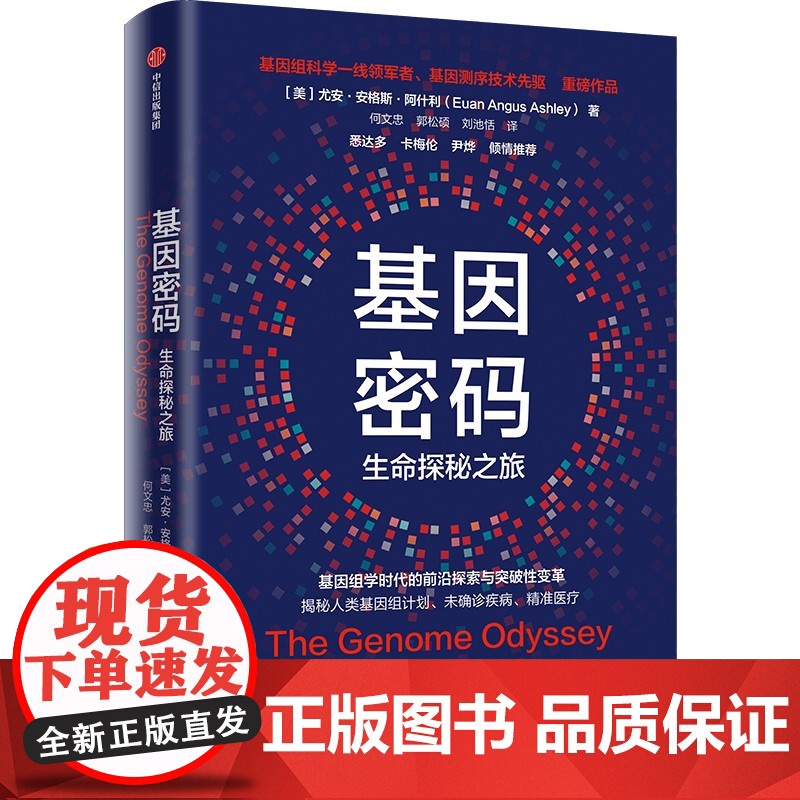 基因密码 Euan Ashley 尤安 阿什利博士 著 悉达多 卡梅伦 尹烨基因组学时代必读 基因组学时代前沿探索与突破高清大图