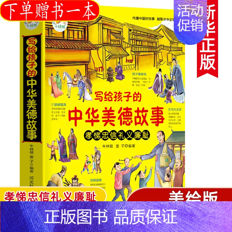 写给孩子的中华美德故事-品德培养书 [正版]写给孩子的中华美德故事这就是中华传统礼仪中国礼俗文化常识四五六初一二三年级儿