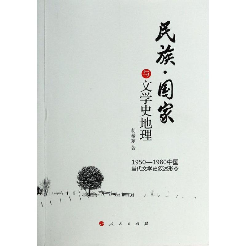 正版新书】民族.国家与文学史地理:1950-1980中国当代文学史叙述