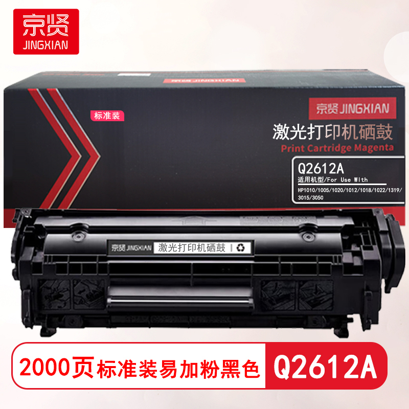 京贤Q2612A标准装易加粉硒鼓适用HP1010/1005/1020/1012/1018/1022/1319/3015高清大图