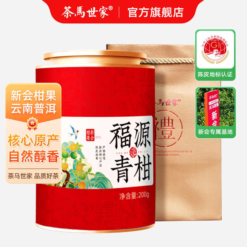 茶马世家正宗新会福源小青柑红罐装200g