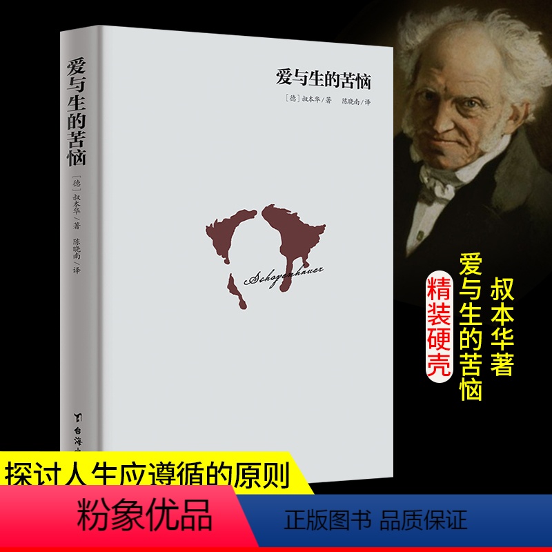 【正版】精装爱与生的苦恼 叔本华入门手选书 一本生命哲学启蒙书 人生哲学智慧美学随笔 西方哲学经典名著排行书籍