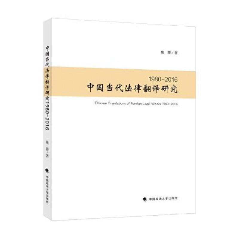 正版新书】中国当代法律翻译研究19802016魏蘅9787576407488