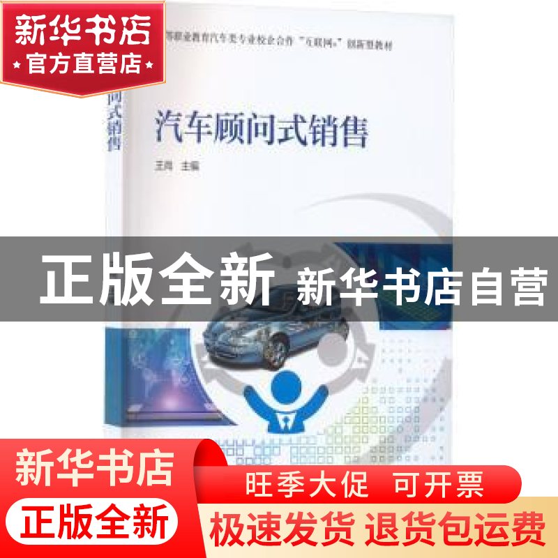 正版 汽车顾问式销售 王 尚 机械工业出版社 9787111719663 书籍高清大图
