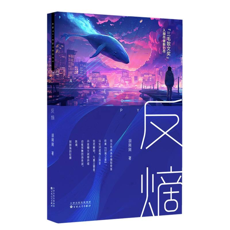 正版新书]反熵胡刚刚|9787530689578高清大图