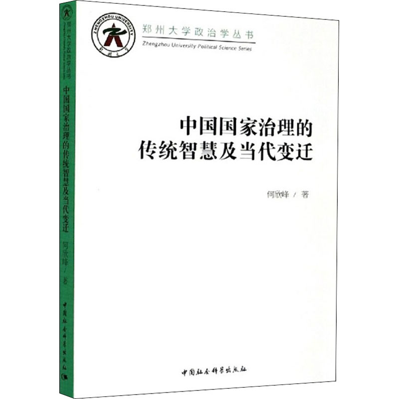 醉染图书中国治理传统智慧及当代变迁9787520355360高清大图