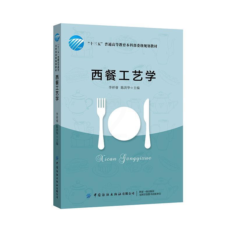 [正版]西餐工艺学李祥睿陈洪华书店菜谱美食书籍 读乐尔书高清大图