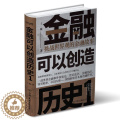 【醉染正版】正邮 金融可以创造历史19787505751293 巍中国友谊出版公司文学金融经济史通俗读物普通大众书籍