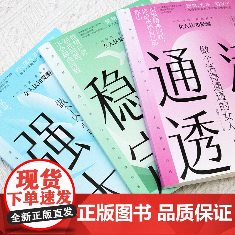 做个活的通透的女人做个内心强大的女人情绪稳定的女人三部曲全套3册正版女人认知觉醒情绪反脆弱反焦虑反内耗女性励志书籍书高清大图