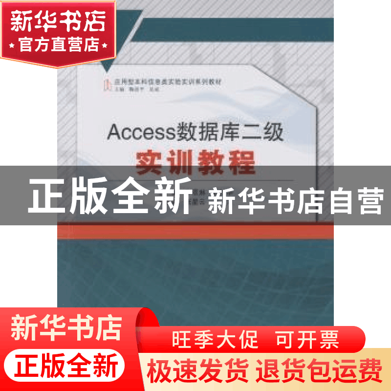 正版 Access数据库二级实训教程 李翠琳,韩桂华主编 武汉大学出图片