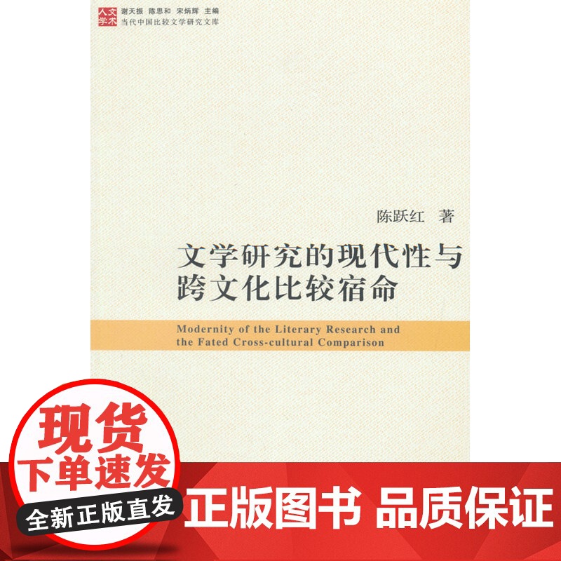 当代中国比较文学研究文库:文学研究的现代性与跨文化比较宿命 陈跃红 复旦大学出版社 正版书籍高清大图