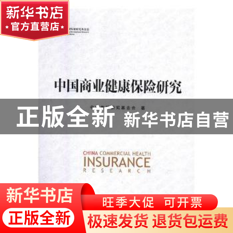 正版 中国商业健康保险研究 中国发展研究基金会著 中国发展出版