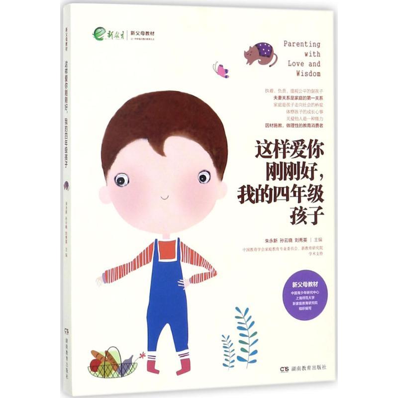 正版新书】这样爱你刚刚好我的4年级孩子朱永新9787553957357