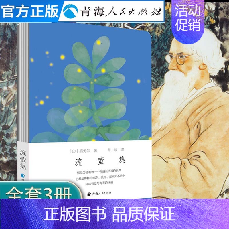 【正版】流萤集 泰戈尔著三年级泰戈尔诗集泰戈尔诗选 泰戈尔儿童诗 飞鸟集泰戈尔飞鸟集泰戈尔双语泰戈尔诗集全集外国诗歌书籍