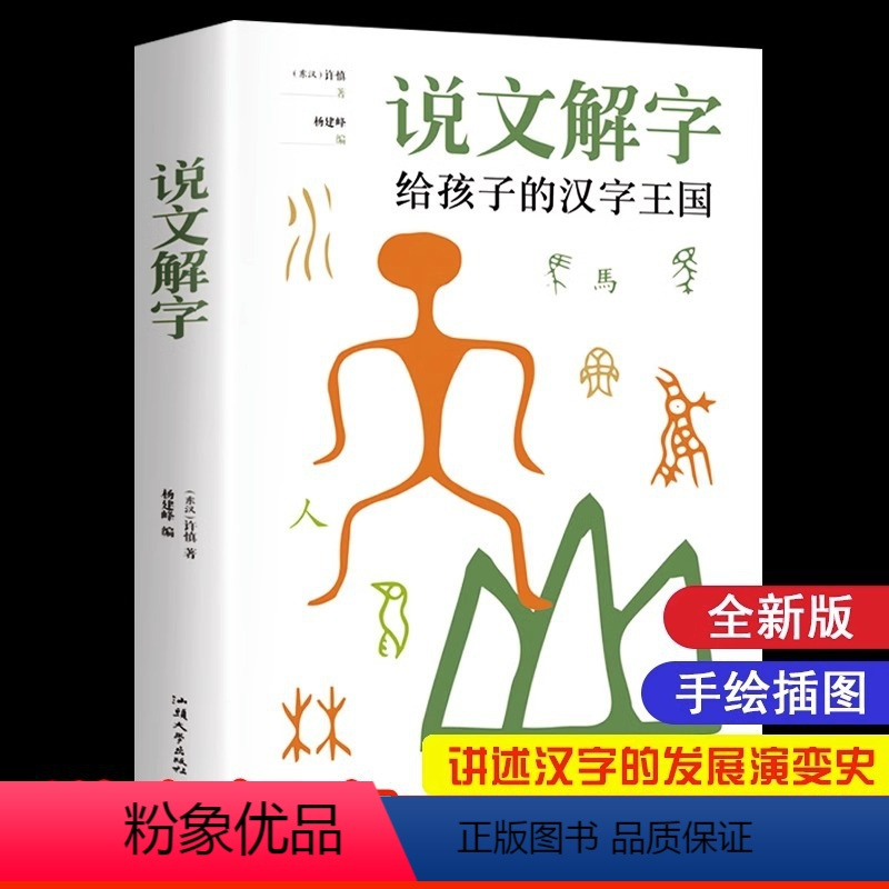 [正版]说文解字给孩子的汉字王国 许慎著字典 课外学习读本儿童学习汉字书籍语言文字图解汉字中小学生版注音版图解汉字古代
