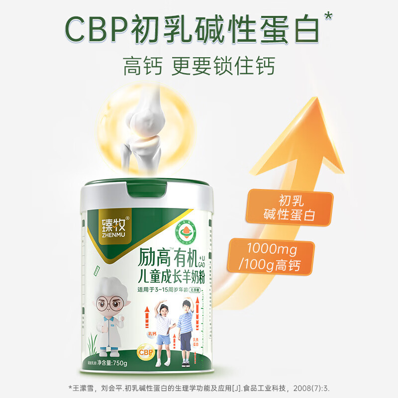 臻牧 无蔗糖励高有机儿童成长羊奶粉 750g/罐 6973012901594高清大图