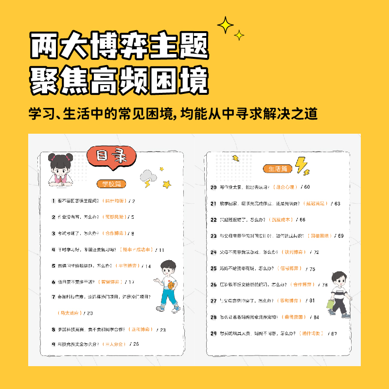 写给孩子的 博弈论 [正版]荣恒写给孩子的博弈论漫画版儿童版原著儿童文学读物心理学训练书小学生社交生活逻辑学青少年为人处高清大图