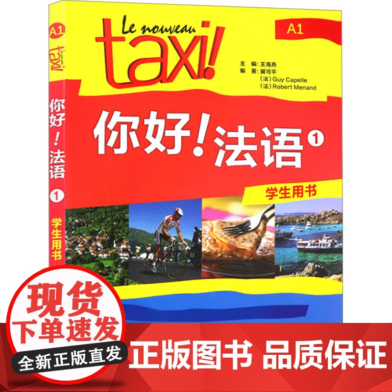 你好!法语1学生用书 外语教学与研究出版社 冀可平,(法)吉·卡佩勒,(法)罗贝尔·莫南 著 王海燕 编高清大图