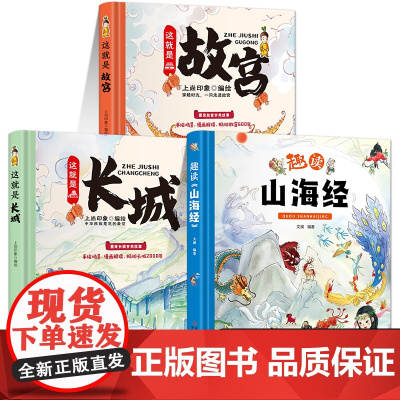 这就是故宫长城趣读山海经小学生版彩绘版3-6-8-10岁幼儿版紫禁城漫画书趣味中国历史绘本科普读物手绘画儿童百科全书课外