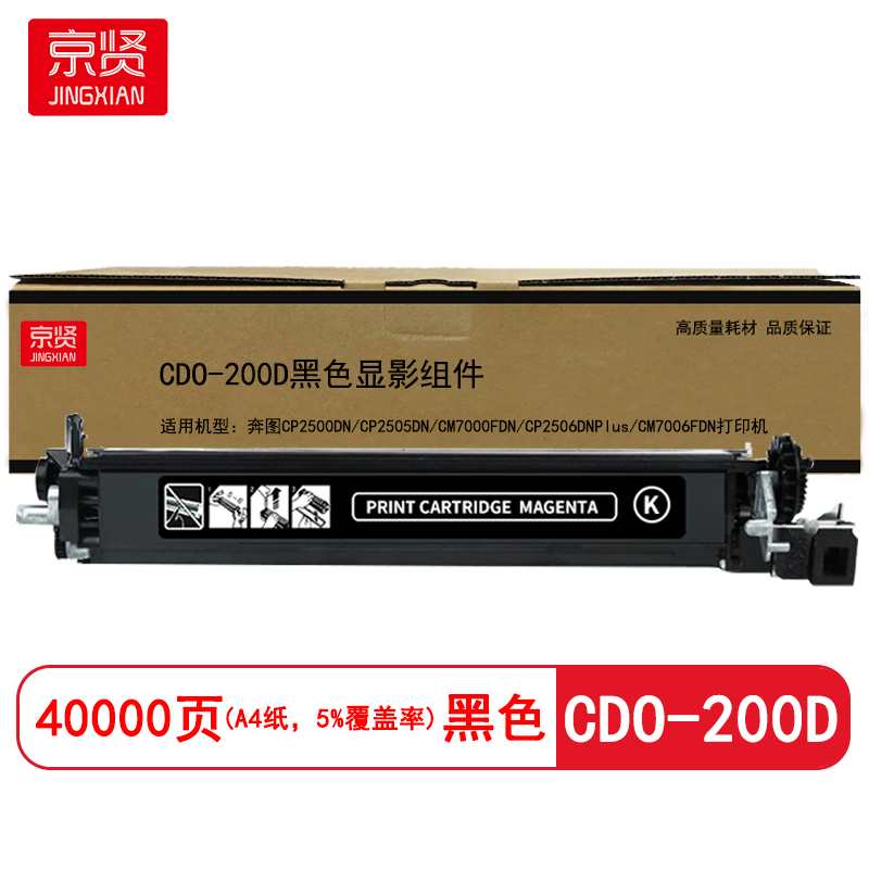 京贤 CDO-200D显影组件 打印量40000页 适用奔图CP2500DN/CP2505DN 硒鼓(计价单位:只)黑色高清大图