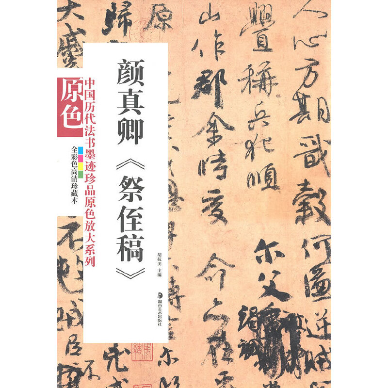 音像颜真卿《祭侄稿》胡抗美 主编
