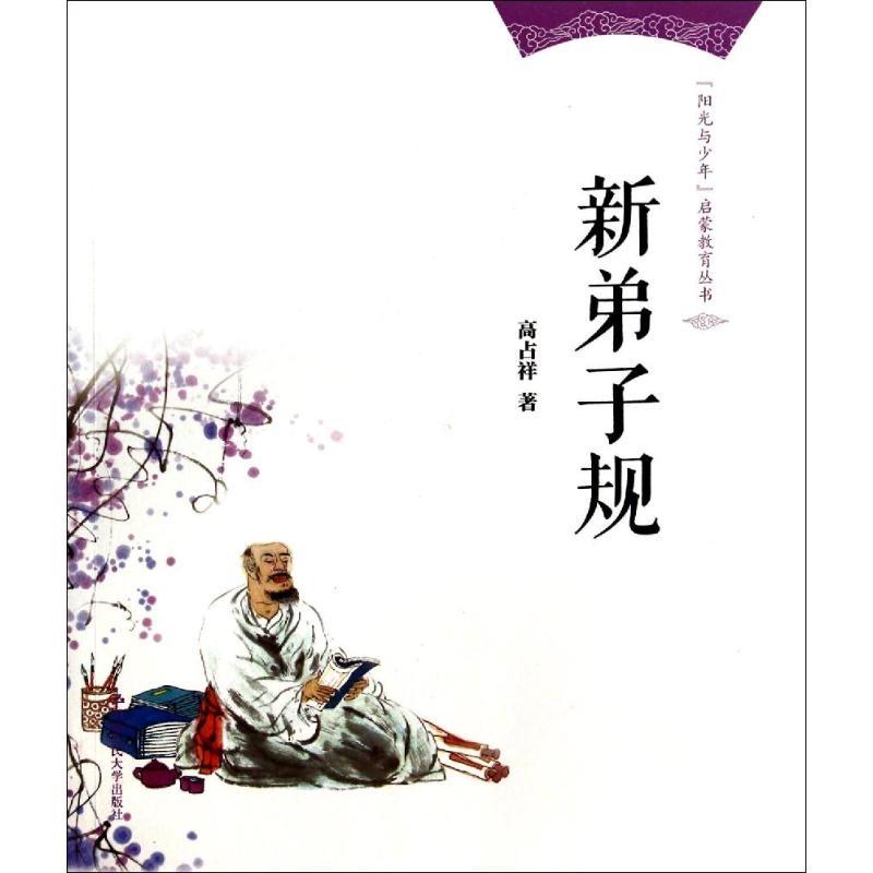 正版新书】新弟子规高占祥9787300193021
