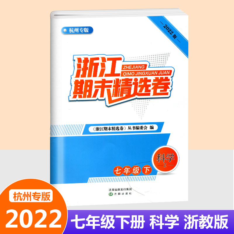 [2本]数学+科学(浙教版) 杭州专版 七年级下 [正版]杭州专版2022新版浙江期末精选卷七年级下册八年级下册数学科学高清大图