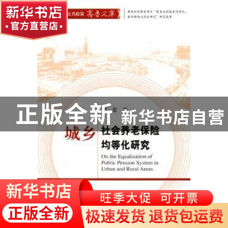 正版 城乡社会养老保险均等化研究 刘蕾著 经济科学出版社