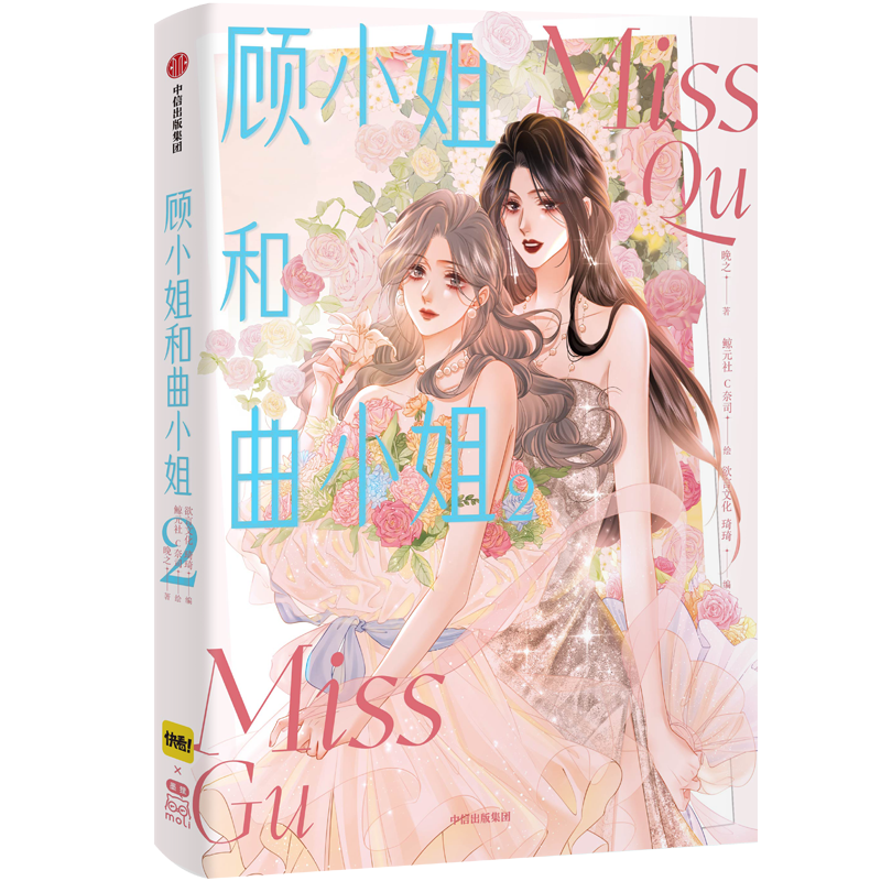 [正版]2023新书随机亲签顾小姐和曲小姐2 晚之著 漫画单行本实体书青春小说绘本 遇见另一个自己更好的我们 漫画书高清大图