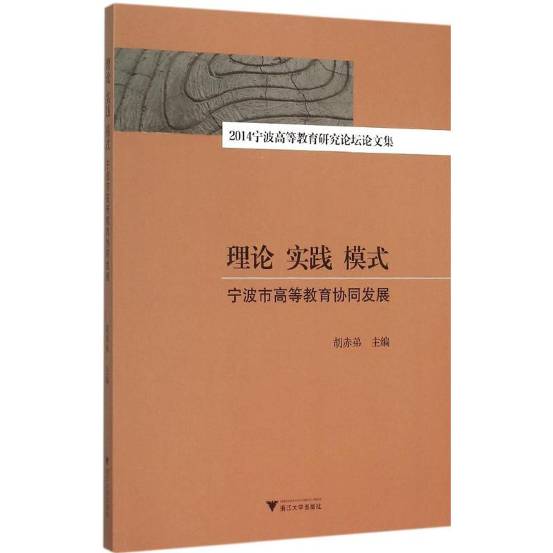 【M】理论 实践 模式-9787308152419