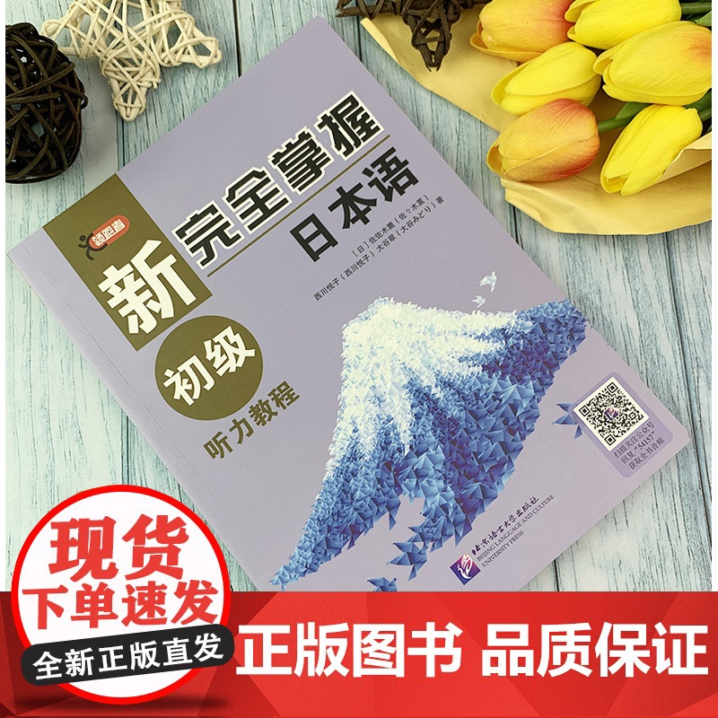 日语n5n4书籍新完全掌握日语能力考试N5/n4听力初级教程新日本语水平测试日语入门日语听说练习零基础自学日语教程JLP高清大图