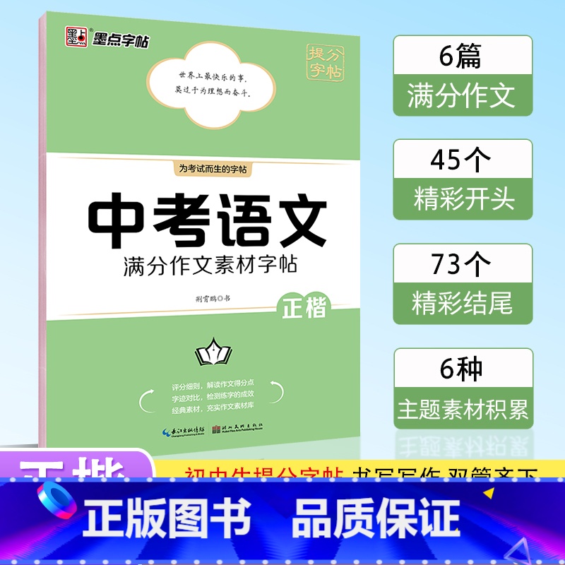 中考语文满分作文素材字帖 [正版] 衡水体英语字帖国一八年级上册下册同步初中英文字帖人教版新目标九年级中考满分作文练字帖高清大图