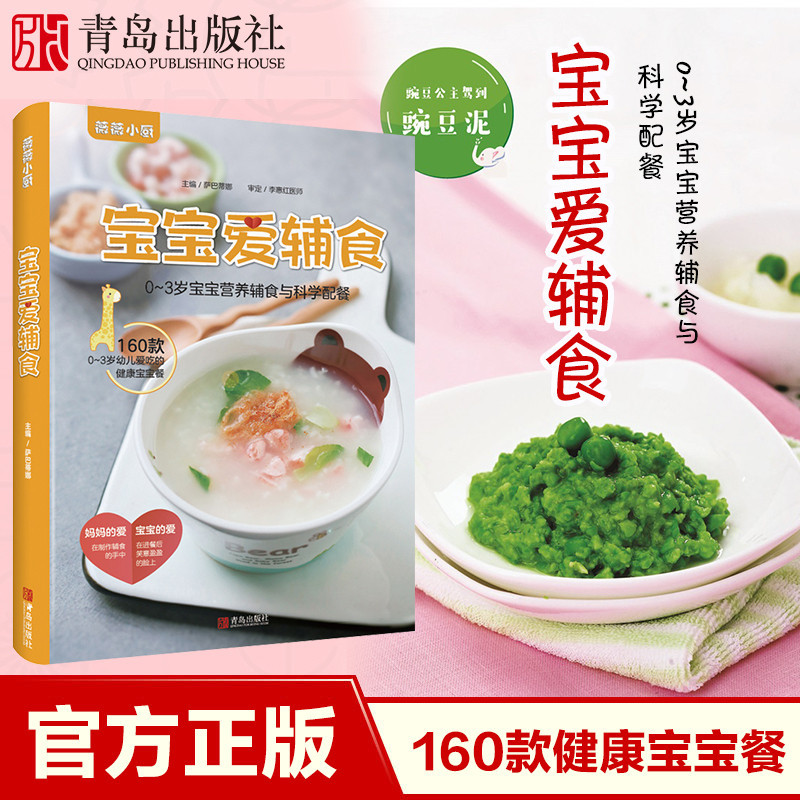 [正版]宝宝爱辅食 0-3岁宝宝营养辅食与科学配餐 每周吃什么宝宝婴儿辅食食谱 婴儿宝宝辅食添加与营养配餐宝宝食谱辅食计